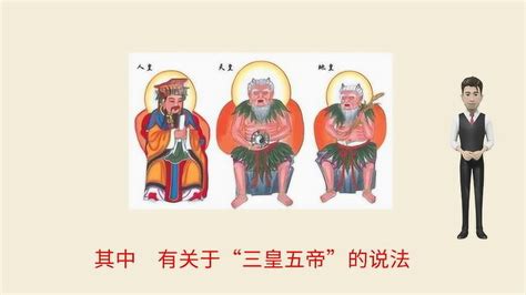 三皇|Three Sovereigns and Five Emperors